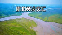 航拍汾河入黄(黄汾交汇)•万荣后土祠秋风楼