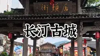 长汀古城店头街