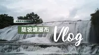 贵州 安顺 Vlog 陡坡塘瀑布