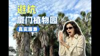 厦门旅游大踩坑之厦门植物园，不想踩坑的朋友们注意了！