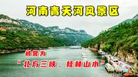河南青天河风景区，山水美景不输桂林，新晋自驾游玩打卡地