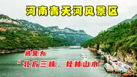 河南青天河风景区，山水美景不输桂林，新晋自驾游玩打卡地