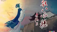 李清照《题八咏楼》