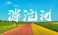 石家庄藁城滹沱河滨水路自驾，寻找心灵的宁静