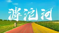 石家庄藁城滹沱河滨水路自驾，寻找心灵的宁静