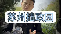 拒绝废话7分钟带你走进中国四大名园之#拙政园 #苏州旅游