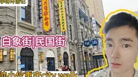 帅小伙来到重庆白象街城市漫步，感受重庆老街的魅力，穿越到民国