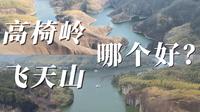 所有去郴州旅游的人都必须要面对的问题，去高椅岭还是飞天山？