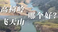 所有去郴州旅游的人都必须要面对的问题，去高椅岭还是飞天山？