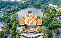 珠海圆明新园 | 缩小版“圆明园”，不花一分钱门票就能游览到的皇家园林