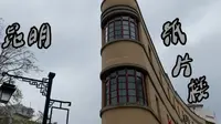 昆明老街纸片楼又叫酒杯楼也叫对月楼，其实是一家酒店
