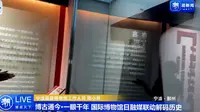 【2025】宁波服装博物馆（浙江 · 宁波）【云游直播回放】-溜达搬运