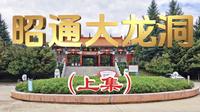 昭通大龙洞（上集）