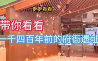 走走看看一一带你看看一千四百年前的府衙遗址