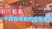 走走看看一一带你看看一千四百年前的府衙遗址