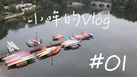 小哞的Vlog#01|重庆海兰云天温泉度假区|航拍