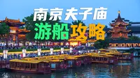 【南京夫子庙】游船攻略3，再问我游船票怎么买，鸡哔你！