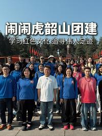 闹闹虎韶山团建｜学习红色文化追寻伟人足迹