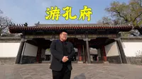 孔府游览