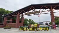 无锡 中国乡镇企业博物馆 搞钱的民风由来已久