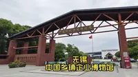 无锡 中国乡镇企业博物馆 搞钱的民风由来已久