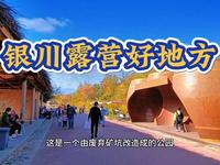 银川露营好地方