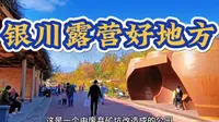 银川露营好地方