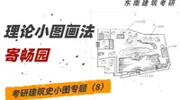 建筑考研理论图画法：寄畅园（8）