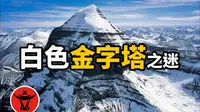最神秘的白色金字塔：神山之王「冈仁波齐」之谜｜牛X研究所 Master Lab