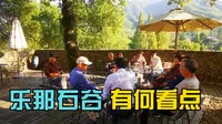 安吉乐那石谷，大树穿过石头城堡，你可能没见过？