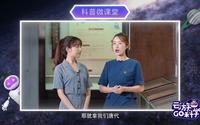 《云游go科学微课堂：广东环亚美容化妆品博物馆 》