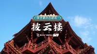 带你了解肇庆地标--披云楼
