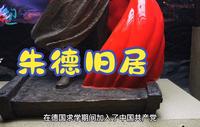 四川宜宾南溪朱总司令旧居，百年老屋，实地来看看