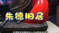 四川宜宾南溪朱总司令旧居，百年老屋，实地来看看