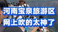 跟风去了河南宝泉旅游区，只能说网上营销吹的太猛了，真实体验大跌眼镜！！！！