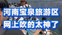 跟风去了河南宝泉旅游区，只能说网上营销吹的太猛了，真实体验大跌眼镜！！！！