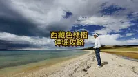西藏色林错详细攻略