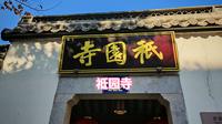 闲逛它100个博物馆010，杭州市萧山区博物馆馆祇园寺