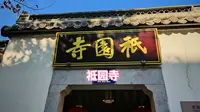 闲逛它100个博物馆010，杭州市萧山区博物馆馆祇园寺