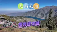 天山天池·保姆级攻略