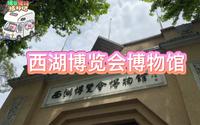 西湖博览会博物馆