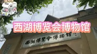 西湖博览会博物馆