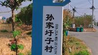 你知道蚌埠孙家圩子村名的由来么？目前渡江战役总前委孙家圩子旧址正在进行施工改造