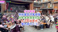 吃百家宴｜侗族最高待客禮儀｜侗家美味匯聚於此｜生活的真實感｜廣西柳州三江｜4K｜ 1068集