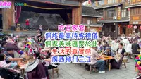 吃百家宴｜侗族最高待客禮儀｜侗家美味匯聚於此｜生活的真實感｜廣西柳州三江｜4K｜ 1068集