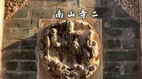 五台山 南山寺 2 建筑石刻