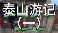 泰山红门步道上山深度讲解