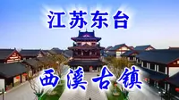 【竹林影音】江苏东台西溪古镇