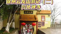 云龙山的兴化禅寺里面，有座北魏时期的大石佛，被毛主席誉为“国之瑰宝”