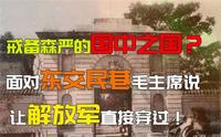 戒备森严的国中之国？面对东交民巷，毛主席：让解放军直接穿过！
